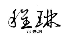 曾庆福程琳草书个性签名怎么写