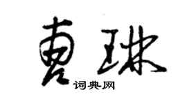 曾庆福曹琳草书个性签名怎么写