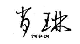 曾庆福肖琳草书个性签名怎么写