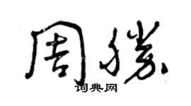 曾庆福周胜草书个性签名怎么写