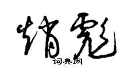 曾庆福赵彪草书个性签名怎么写