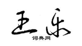 曾庆福王乐草书个性签名怎么写