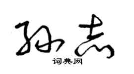 曾庆福孙志草书个性签名怎么写