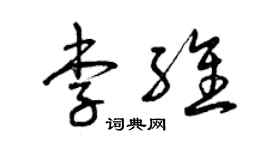 曾庆福李维草书个性签名怎么写