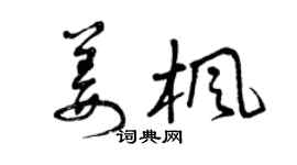 曾庆福姜枫草书个性签名怎么写