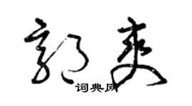曾庆福郭爽草书个性签名怎么写