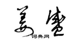曾庆福姜盛草书个性签名怎么写