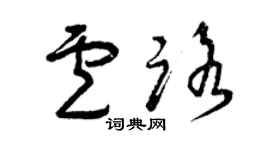 曾庆福卢路草书个性签名怎么写