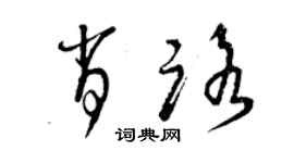 曾庆福肖路草书个性签名怎么写
