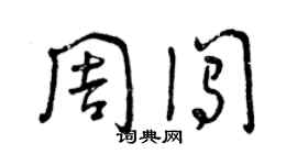 曾庆福周闯草书个性签名怎么写