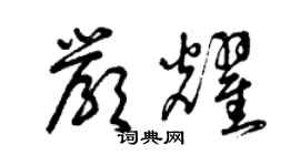 曾庆福严耀草书个性签名怎么写