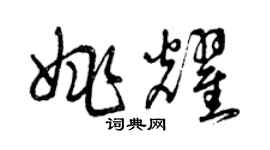 曾庆福姚耀草书个性签名怎么写