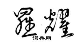 曾庆福罗耀草书个性签名怎么写