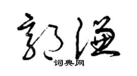 曾庆福郭谦草书个性签名怎么写