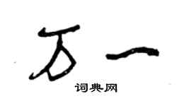 曾庆福万一草书个性签名怎么写
