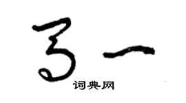 曾庆福马一草书个性签名怎么写