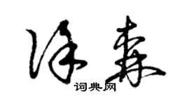 曾庆福徐森草书个性签名怎么写