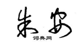 曾庆福朱安草书个性签名怎么写