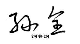 曾庆福孙全草书个性签名怎么写