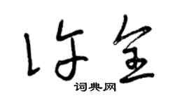 曾庆福许全草书个性签名怎么写