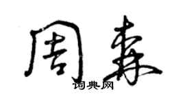 曾庆福周森草书个性签名怎么写