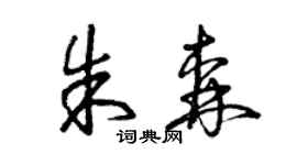 曾庆福朱森草书个性签名怎么写
