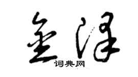 曾庆福金泽草书个性签名怎么写