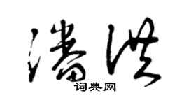 曾庆福潘洪草书个性签名怎么写