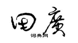 曾庆福田广草书个性签名怎么写