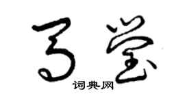 曾庆福马莹草书个性签名怎么写