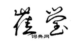 曾庆福崔莹草书个性签名怎么写