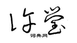 曾庆福许莹草书个性签名怎么写