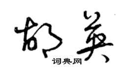 曾庆福胡英草书个性签名怎么写