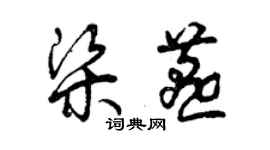 曾庆福梁燕草书个性签名怎么写