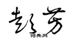 曾庆福彭芳草书个性签名怎么写