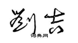曾庆福刘吉草书个性签名怎么写
