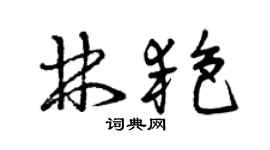 曾庆福林艳草书个性签名怎么写