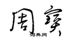 曾庆福周宝草书个性签名怎么写