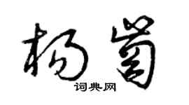 曾庆福杨岗草书个性签名怎么写