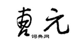 曾庆福曹元草书个性签名怎么写