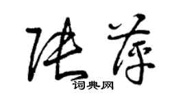 曾庆福张萍草书个性签名怎么写