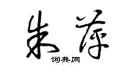 曾庆福朱萍草书个性签名怎么写