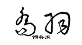 曾庆福乔羽草书个性签名怎么写