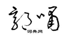曾庆福郭啸草书个性签名怎么写