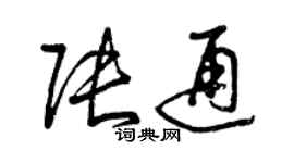 曾庆福张通草书个性签名怎么写