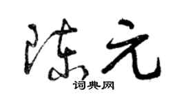 曾庆福陈元草书个性签名怎么写