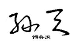 曾庆福孙天草书个性签名怎么写