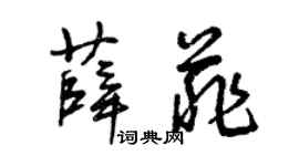 曾庆福薛菲草书个性签名怎么写