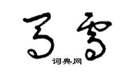 曾庆福马雪草书个性签名怎么写