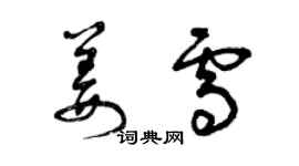 曾庆福姜雪草书个性签名怎么写